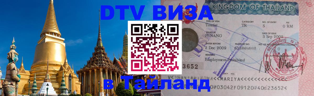 DTV Visa Тайланд купить Хуа-Хин 