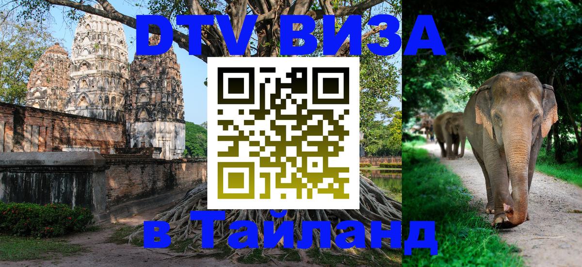 Виза ДТВ на 5 лет в Тайланд 
