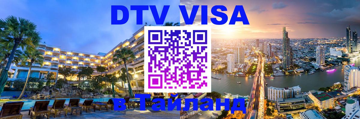 Сколько стоит DTV виза — актуальные цены, оформление даже без документов - 19.11.2025 